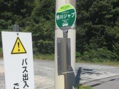 「笹川ジャブ」バス停留所