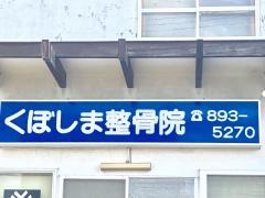くぼしま整骨院
