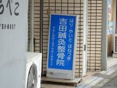 吉田鍼灸整骨院