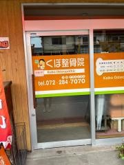くぼ整骨院