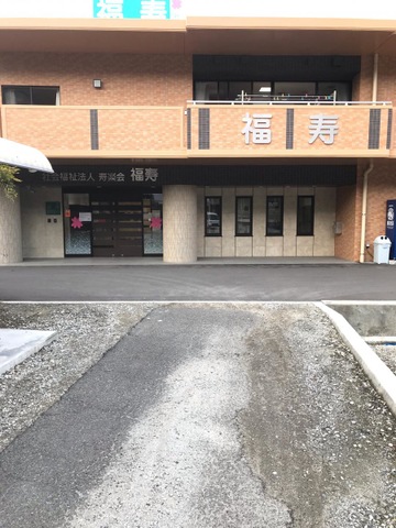 福寿荘