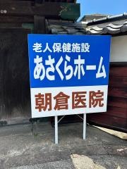 あさくらホーム