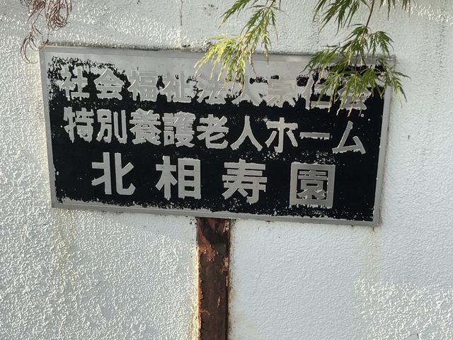 北相寿園 看板