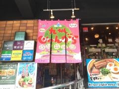 九州じゃんがら　原宿１階店