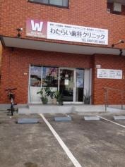 わたらい歯科クリニック