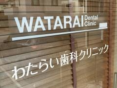 わたらい歯科クリニック