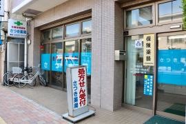 さつき薬局