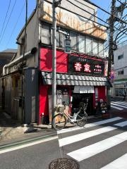 香氣　四川麺条　学芸大学店