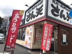 さん天　宇治木幡店