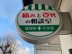 接骨院十字堂