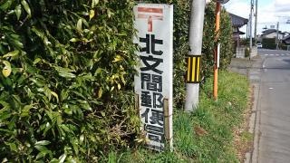 北文間郵便局