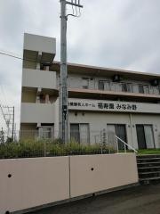 特別養護老人ホーム　福寿園みなみ野