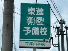 東進衛星予備校　宝塚山本校