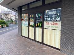 東急ストアフードステーション　旗の台店
