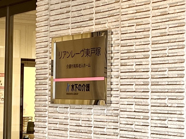 リアンレーヴ東戸塚 看板