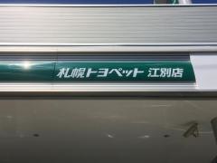 札幌トヨペット江別店