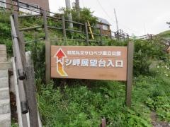 ペシ岬展望台