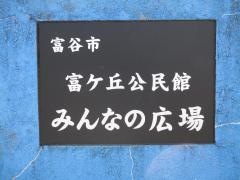 富谷市　富ヶ丘公民館　みんなの広場