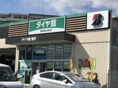 タイヤ館　取手