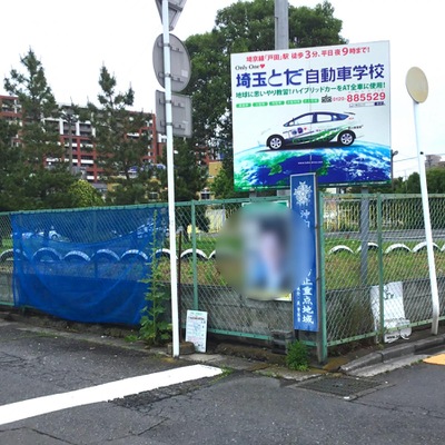 スタディピア】埼玉とだ自動車学校（戸田市新曽）