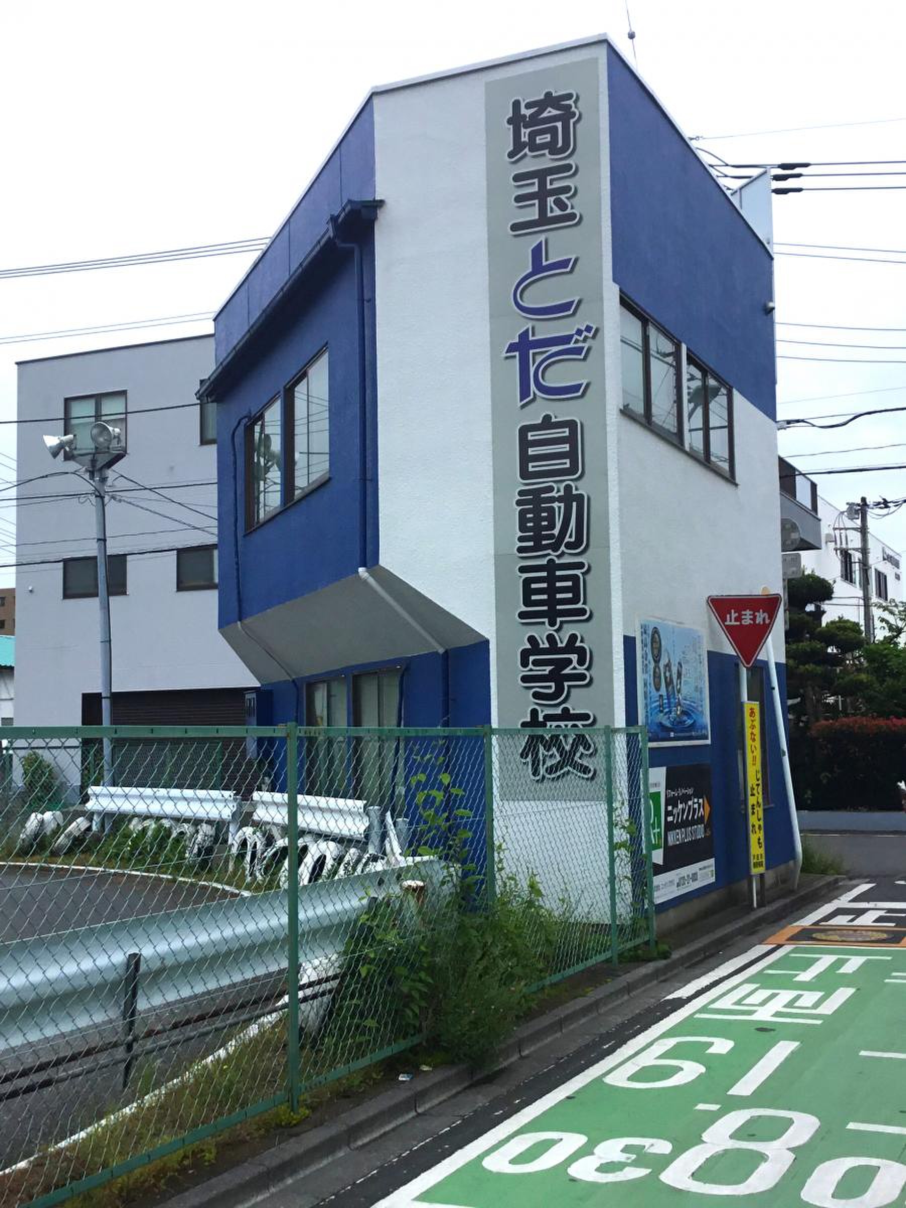 埼玉 と だ 自動車 学校