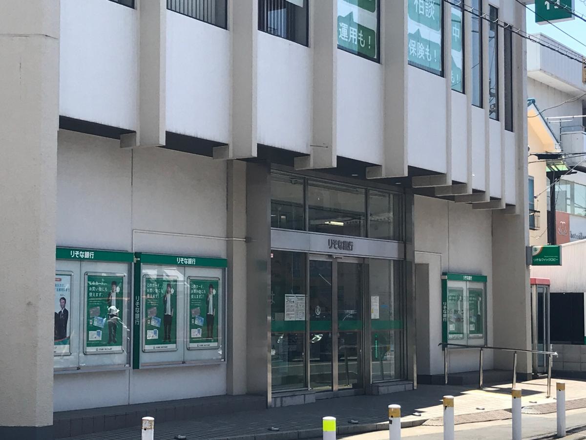 りそな銀行　北小金支店