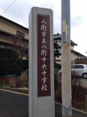 八街市立八街中央中学校