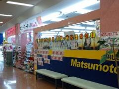 マツモトキヨシ　アピタ木更津店