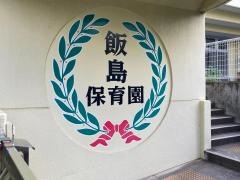 飯島保育園