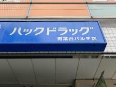 ハックドラッグ　青葉台パルテ店