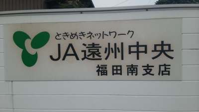 バンクマップ ｊａ遠州中央福田南支店 磐田市福田