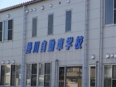 掛川自動車学校
