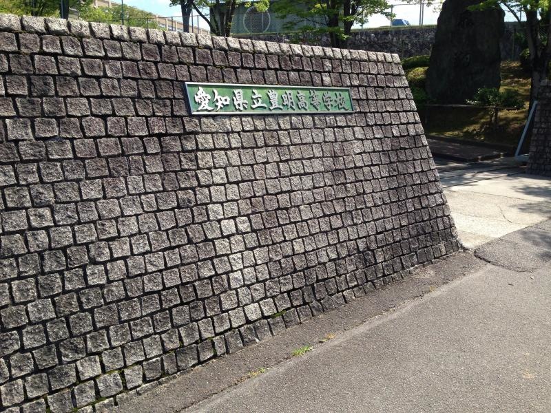 豊明高校