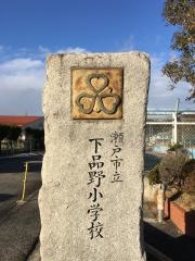 下品野小学校