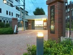 京都薬科大学　南校地