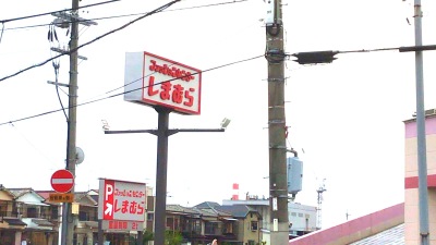 マーケットピア ファッションセンターしまむら 伏見店 京都市伏見区羽束師志水町