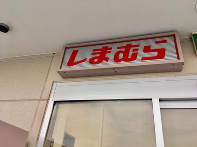 マーケットピア ファッションセンターしまむら 伏見店 京都市伏見区羽束師志水町