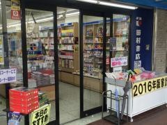 田村書店上新庄店