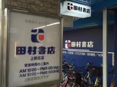 田村書店上新庄店
