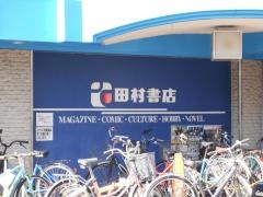 田村書店上新庄店