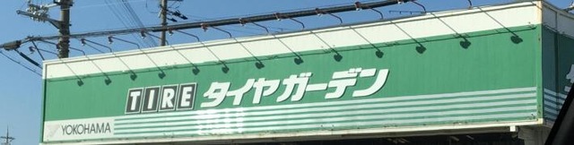 タイヤガーデン　枚方