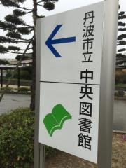 丹波市立中央図書館