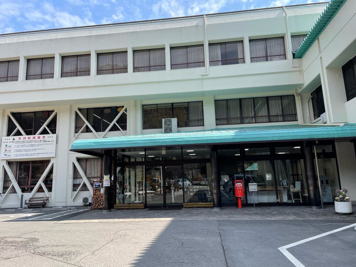 天川村役場