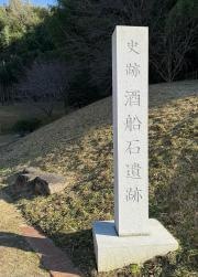 史跡酒船石