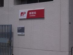小野田郵便局