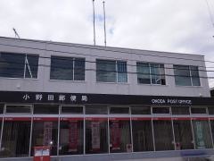 小野田郵便局