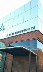 ＪＡ今治立花郷本町支店