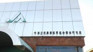 JA今治立花郷本町支店