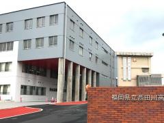 福岡県立西田川高等学校