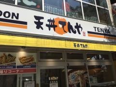 天丼てんや　中野店
